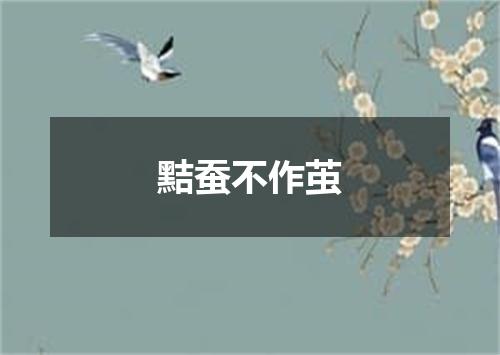 黠蚕不作茧