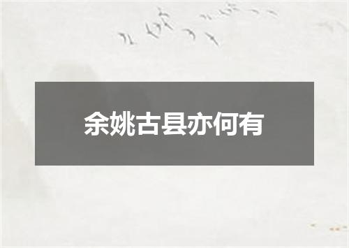 余姚古县亦何有