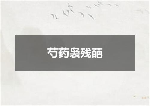 芍药袅残葩