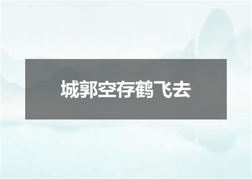 城郭空存鹤飞去