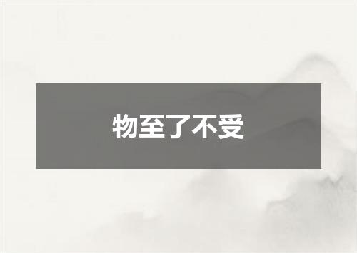 物至了不受