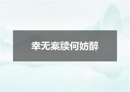 幸无案牍何妨醉