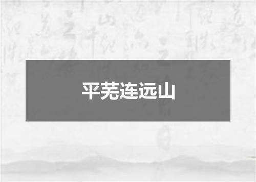 平芜连远山