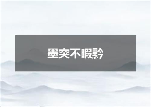 墨突不暇黔