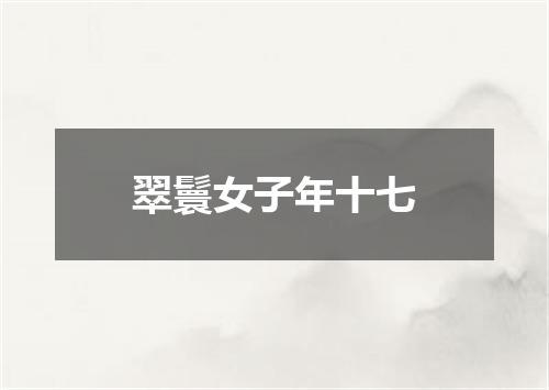 翠鬟女子年十七