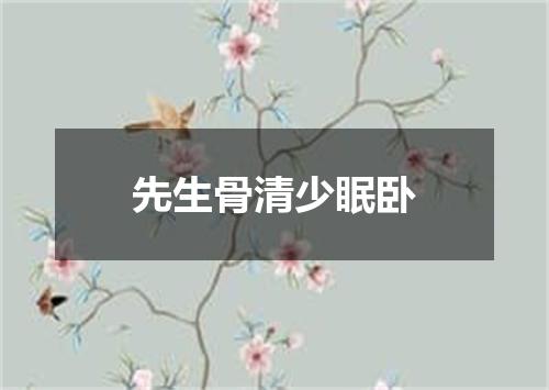 先生骨清少眠卧