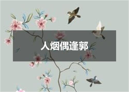 人烟偶逢郭