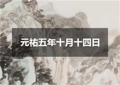 元祐五年十月十四日