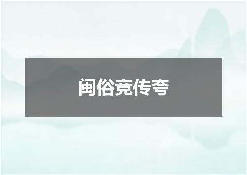 闽俗竞传夸