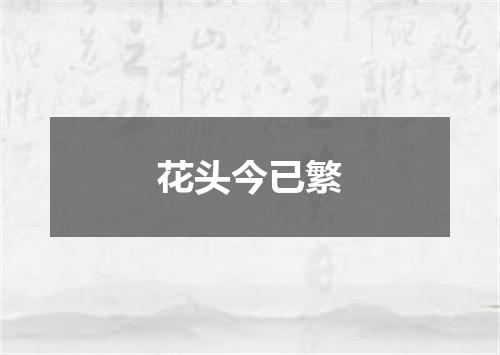 花头今已繁