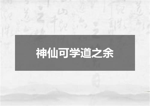 神仙可学道之余