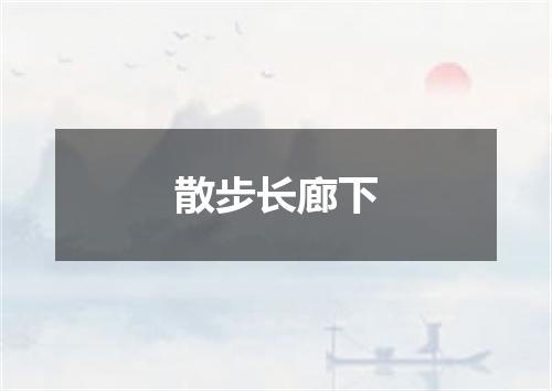 散步长廊下