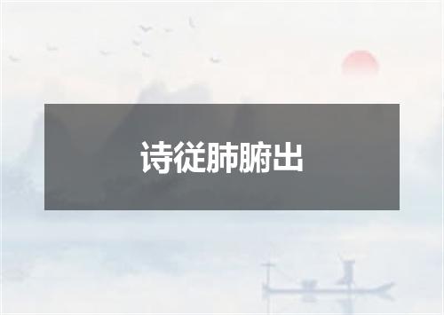 诗従肺腑出