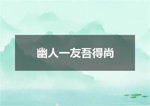 幽人一友吾得尚
