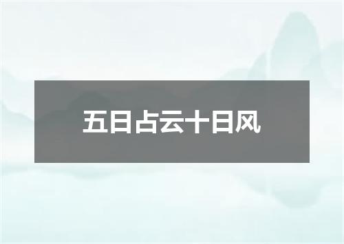 五日占云十日风
