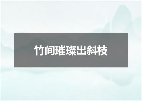 竹间璀璨出斜枝