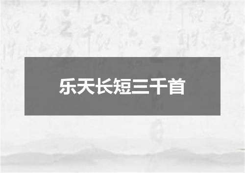 乐天长短三千首