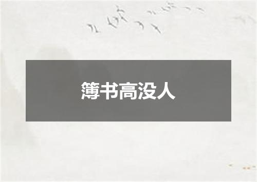 簿书高没人