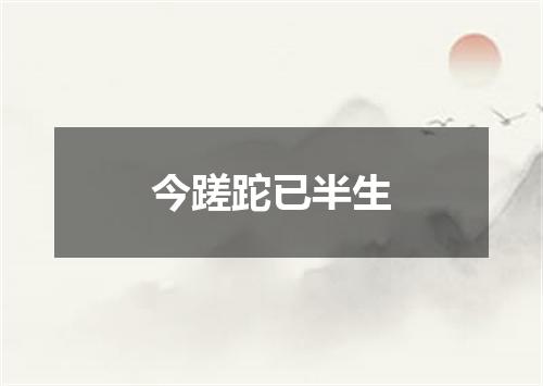 今蹉跎已半生