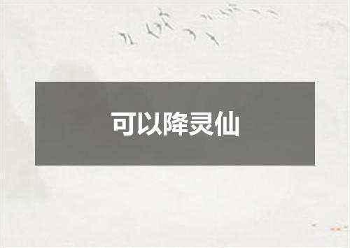 可以降灵仙