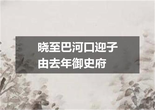 晓至巴河口迎子由去年御史府