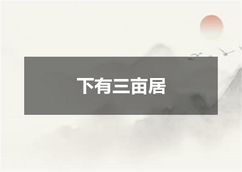 下有三亩居