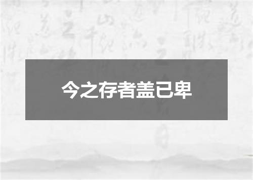 今之存者盖已卑