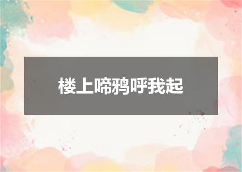 楼上啼鸦呼我起