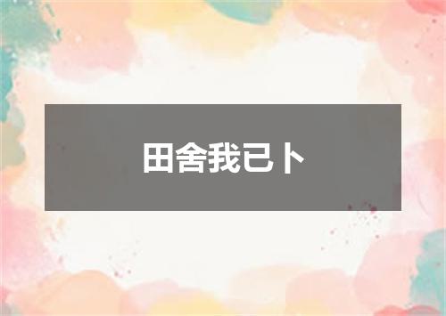 田舍我已卜