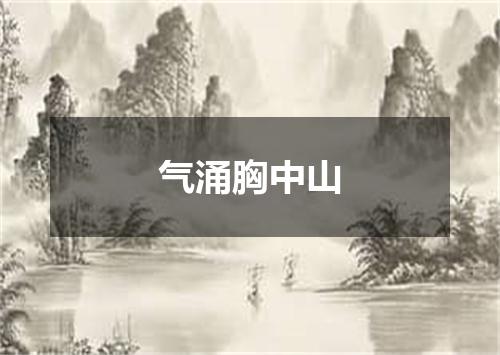 气涌胸中山