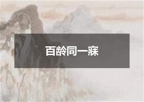 百龄同一寐