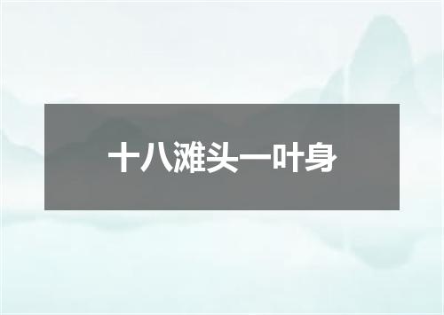 十八滩头一叶身