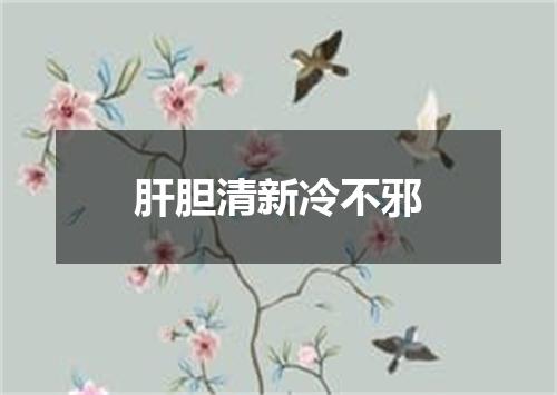 肝胆清新冷不邪