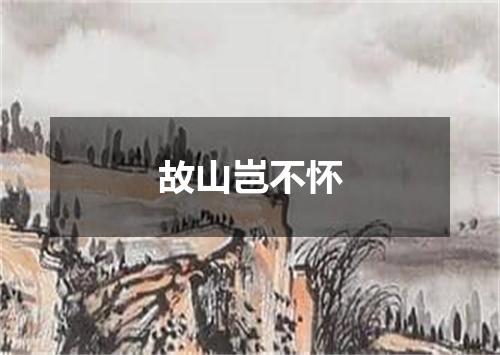 故山岂不怀