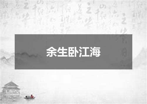 余生卧江海