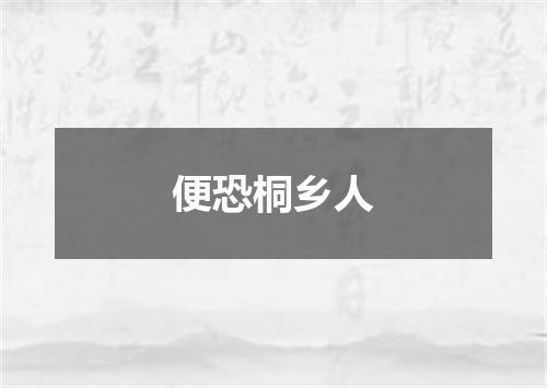 便恐桐乡人