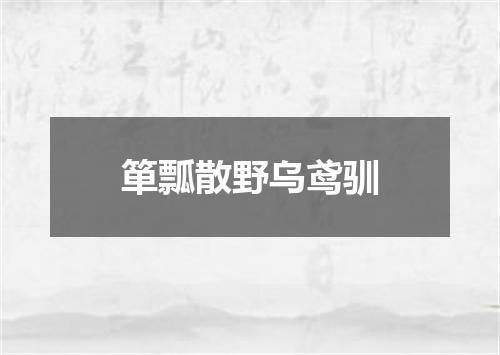 箪瓢散野乌鸢驯