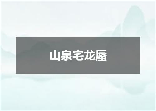 山泉宅龙蜃