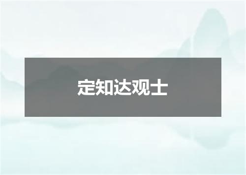 定知达观士