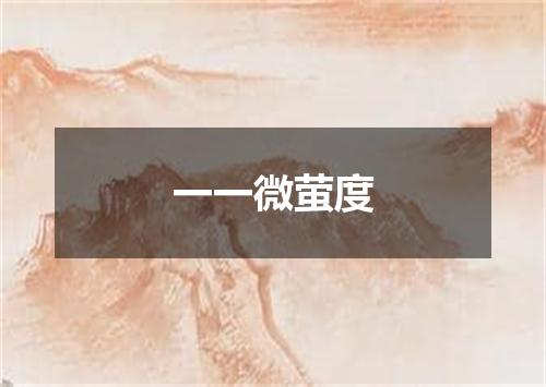 一一微萤度