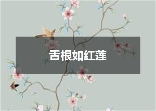 舌根如红莲