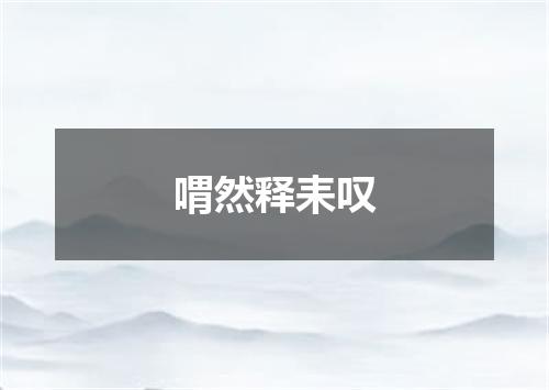 喟然释耒叹