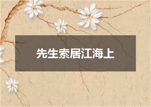 先生索居江海上