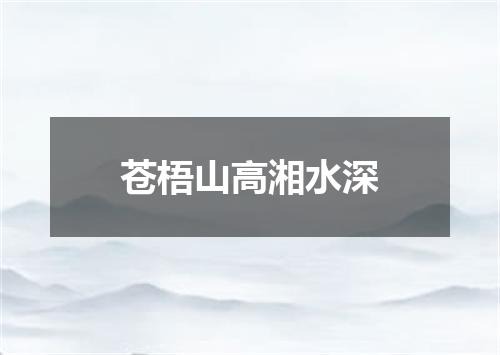 苍梧山高湘水深