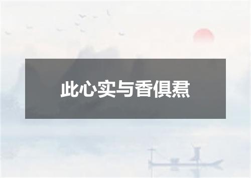 此心实与香俱焄