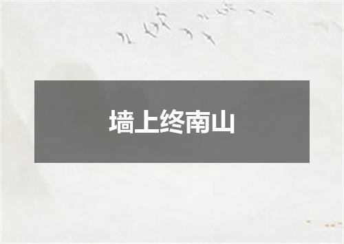 墙上终南山