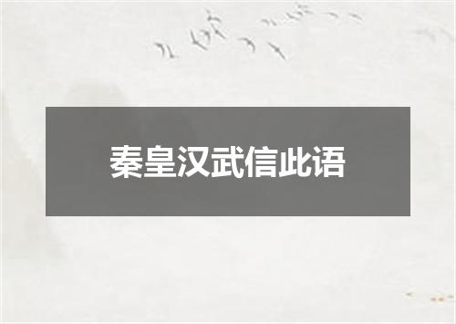 秦皇汉武信此语