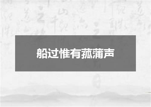船过惟有菰蒲声