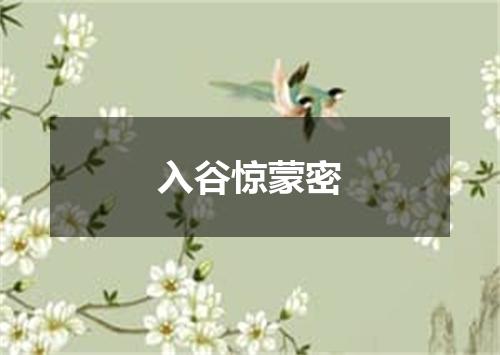 入谷惊蒙密