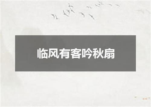 临风有客吟秋扇